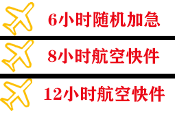 美兰机场物流快递公司,专业空运当天件